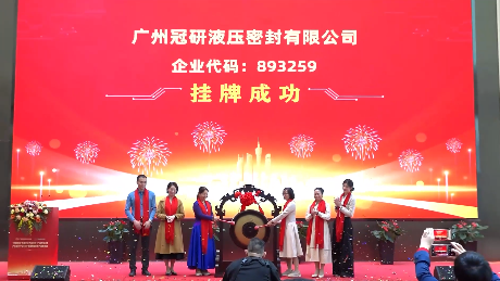 “專精特新”專板企業入板儀式(中投金富專場)| 廣州冠研液壓密封有限公司
