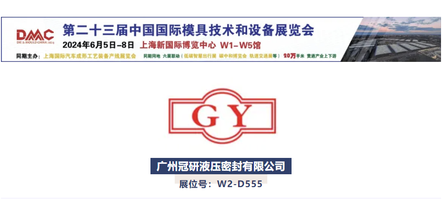 誠邀6月DMC參觀 | 冠研液壓——密封件高新技術企業